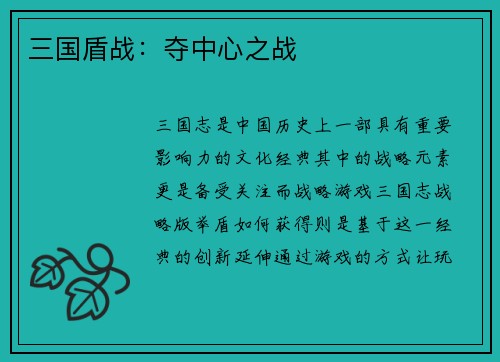 三国盾战：夺中心之战