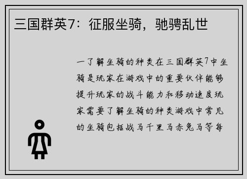 三国群英7：征服坐骑，驰骋乱世
