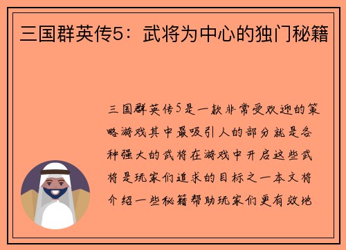 三国群英传5：武将为中心的独门秘籍