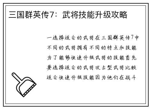 三国群英传7：武将技能升级攻略