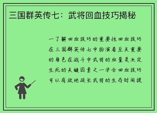三国群英传七：武将回血技巧揭秘