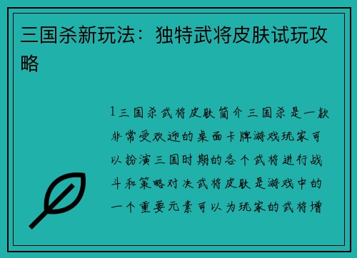 三国杀新玩法：独特武将皮肤试玩攻略