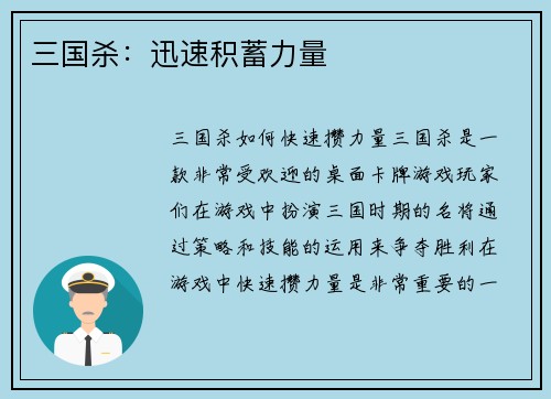 三国杀：迅速积蓄力量