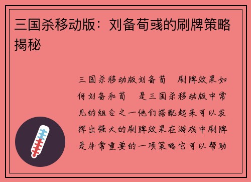 三国杀移动版：刘备荀彧的刷牌策略揭秘