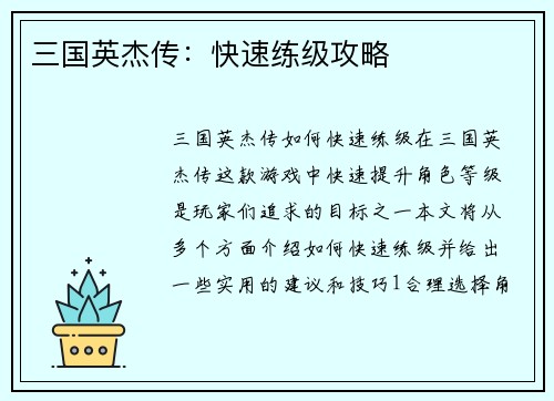 三国英杰传：快速练级攻略