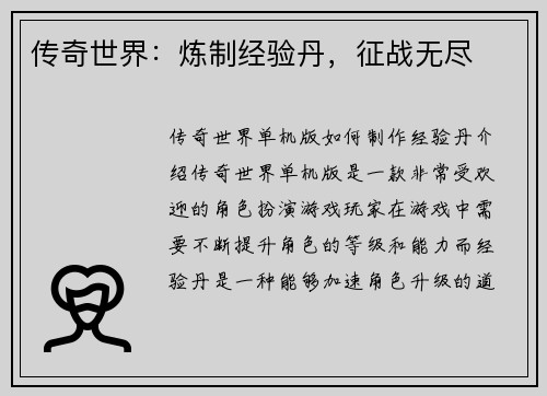 传奇世界：炼制经验丹，征战无尽