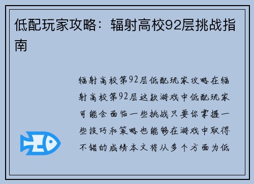 低配玩家攻略：辐射高校92层挑战指南