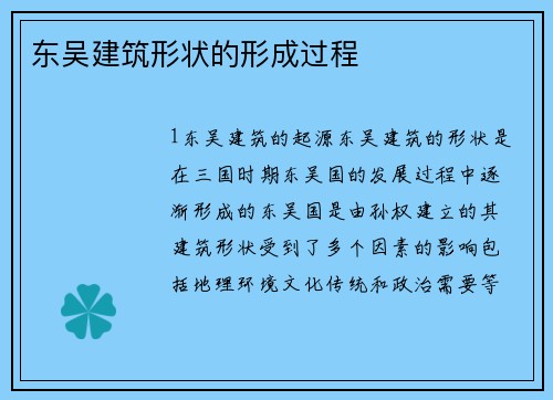 东吴建筑形状的形成过程