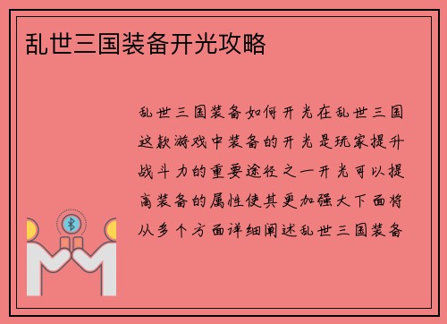 乱世三国装备开光攻略