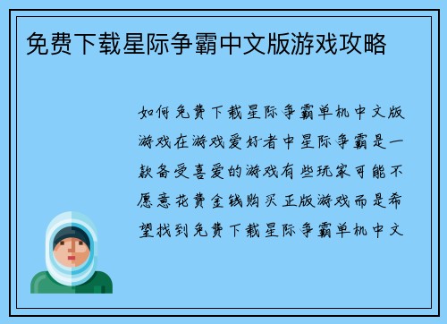 免费下载星际争霸中文版游戏攻略