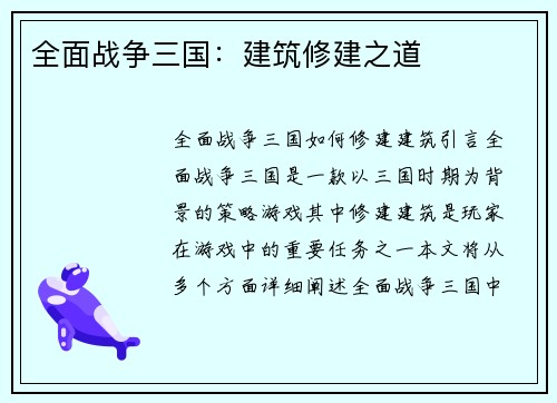 全面战争三国：建筑修建之道