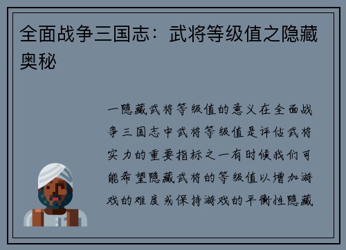 全面战争三国志：武将等级值之隐藏奥秘
