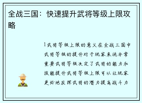 全战三国：快速提升武将等级上限攻略