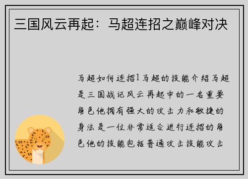 三国风云再起：马超连招之巅峰对决