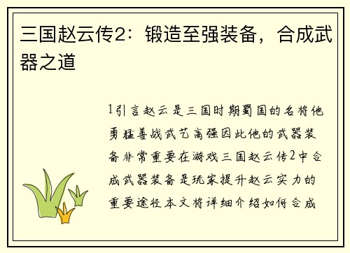 三国赵云传2：锻造至强装备，合成武器之道