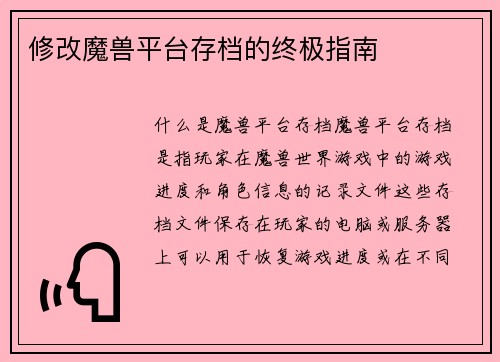 修改魔兽平台存档的终极指南
