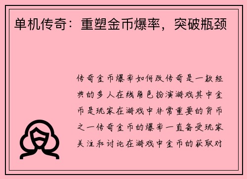 单机传奇：重塑金币爆率，突破瓶颈