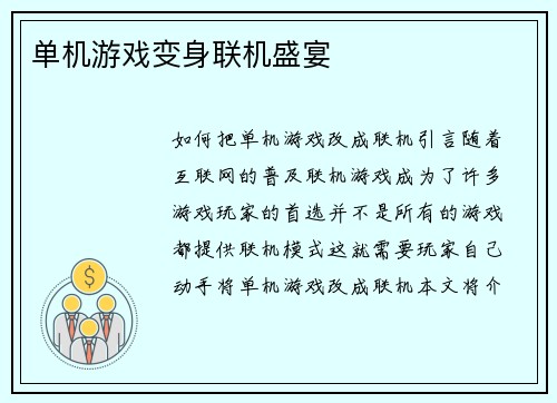 单机游戏变身联机盛宴