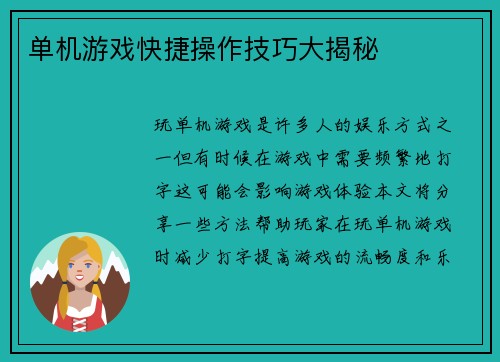 单机游戏快捷操作技巧大揭秘