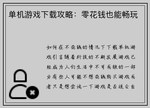 单机游戏下载攻略：零花钱也能畅玩