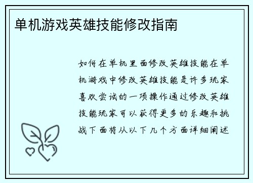 单机游戏英雄技能修改指南