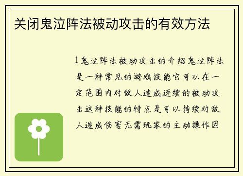 关闭鬼泣阵法被动攻击的有效方法
