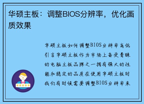 华硕主板：调整BIOS分辨率，优化画质效果