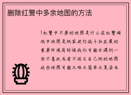 删除红警中多余地图的方法