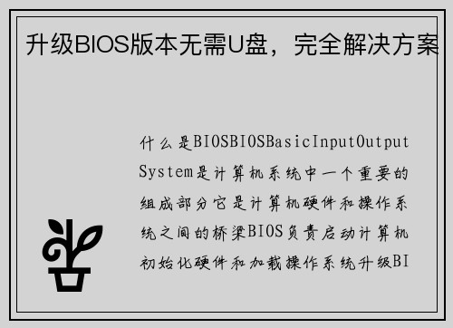 升级BIOS版本无需U盘，完全解决方案