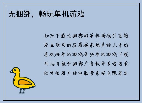 无捆绑，畅玩单机游戏