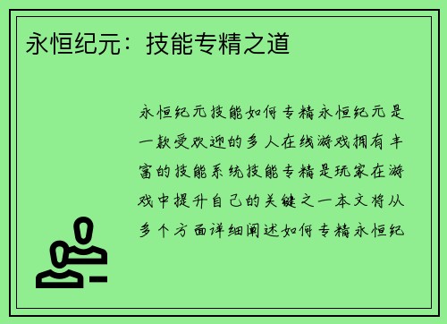 永恒纪元：技能专精之道