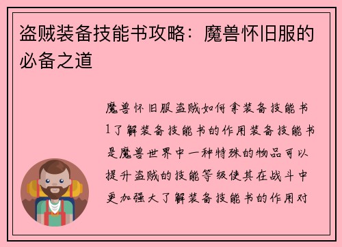 盗贼装备技能书攻略：魔兽怀旧服的必备之道