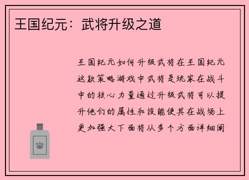 王国纪元：武将升级之道