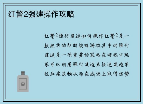 红警2强建操作攻略
