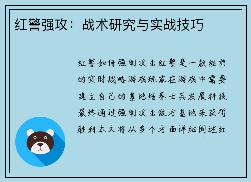 红警强攻：战术研究与实战技巧