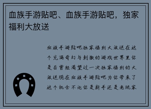 血族手游贴吧、血族手游贴吧，独家福利大放送