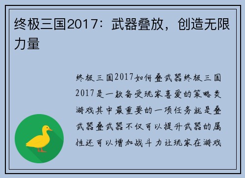 终极三国2017：武器叠放，创造无限力量