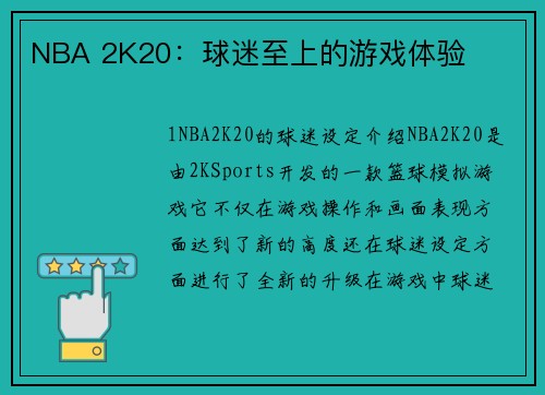 NBA 2K20：球迷至上的游戏体验