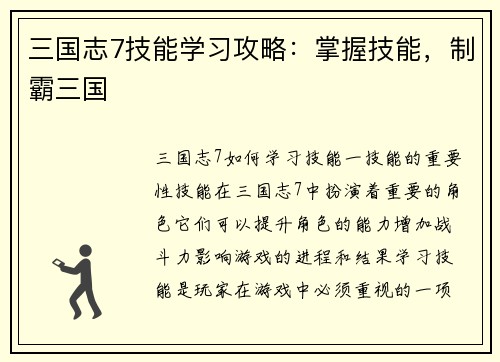 三国志7技能学习攻略：掌握技能，制霸三国