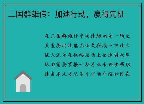 三国群雄传：加速行动，赢得先机