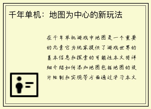 千年单机：地图为中心的新玩法