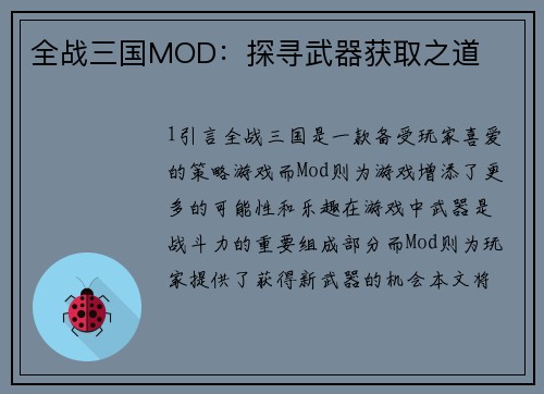 全战三国MOD：探寻武器获取之道