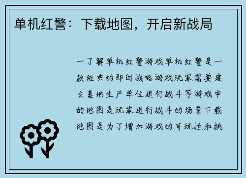 单机红警：下载地图，开启新战局