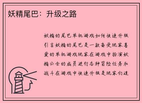 妖精尾巴：升级之路