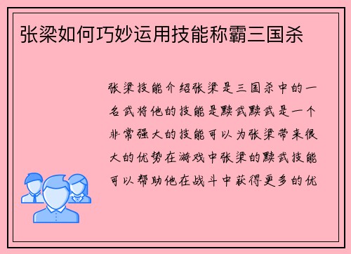 张梁如何巧妙运用技能称霸三国杀