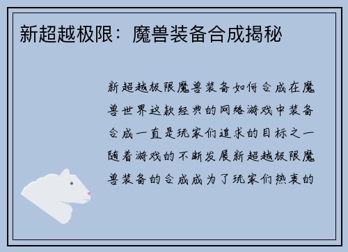 新超越极限：魔兽装备合成揭秘