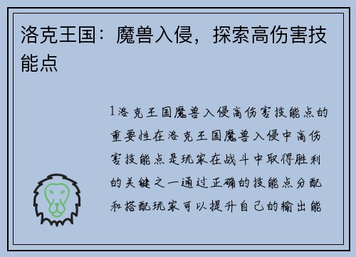 洛克王国：魔兽入侵，探索高伤害技能点