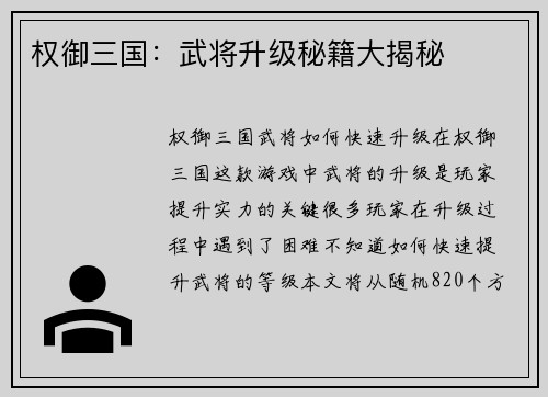 权御三国：武将升级秘籍大揭秘