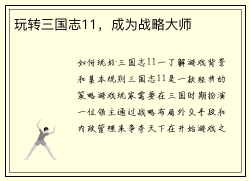 玩转三国志11，成为战略大师