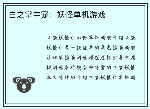 白之掌中宠：妖怪单机游戏